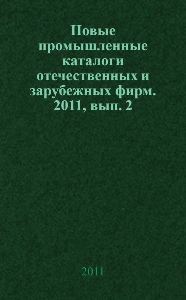 Новые промышленные каталоги отечественных и зарубежных фирм. 2011, вып. 2