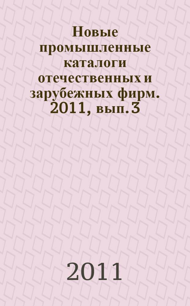 Новые промышленные каталоги отечественных и зарубежных фирм. 2011, вып. 3