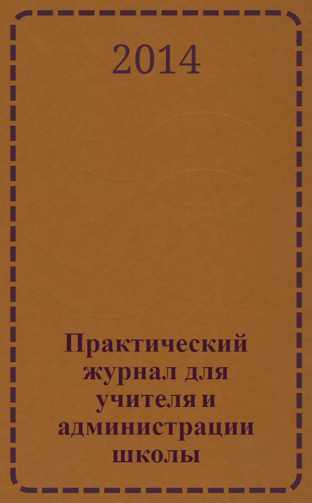 Практический журнал для учителя и администрации школы : Ежемес. науч.-попул. и метод. журн. 2014, № 1