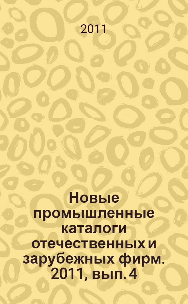 Новые промышленные каталоги отечественных и зарубежных фирм. 2011, вып. 4
