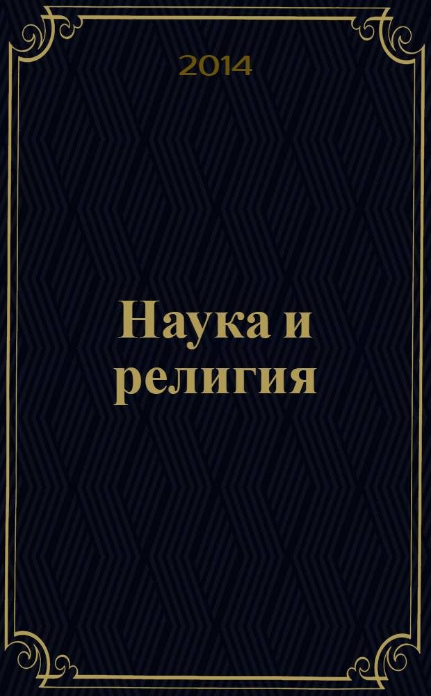 Наука и религия : Ежемес. науч.-попул. атеистич. журнал Всесоюз. о-ва по распространению полит. и науч. знаний. 2014, 3 (653)