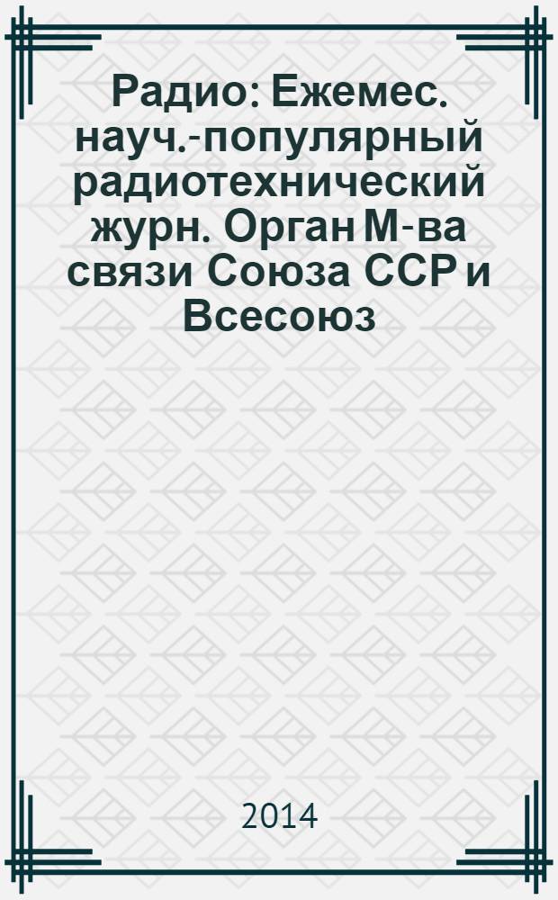 Радио : Ежемес. науч.-популярный радиотехнический журн. Орган М-ва связи Союза ССР и Всесоюз. ордена Красного Знамени добровольного о-ва содействия армии, авиации и флоту. 2014, 3