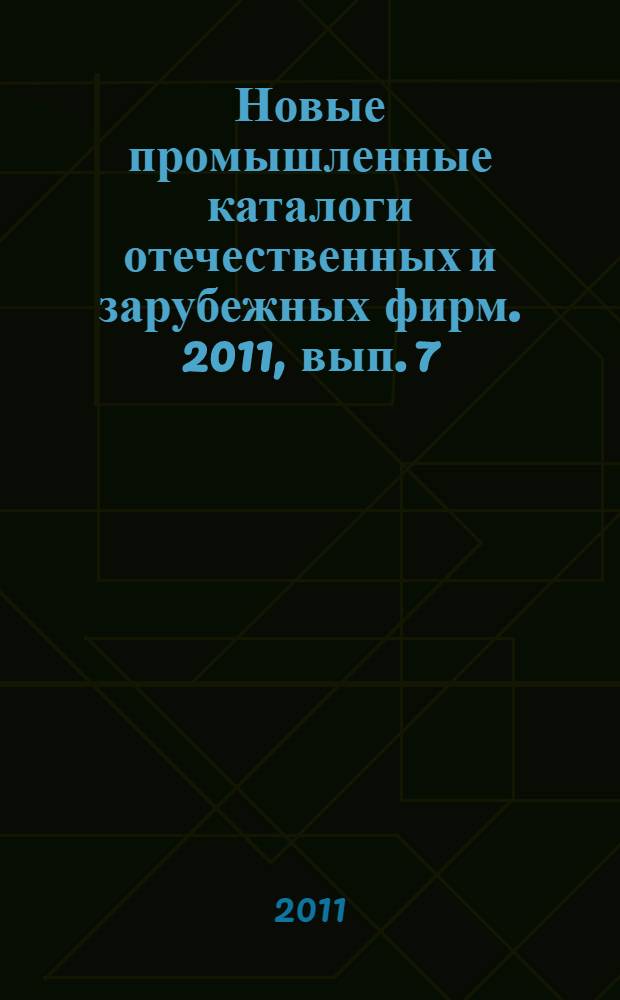 Новые промышленные каталоги отечественных и зарубежных фирм. 2011, вып. 7