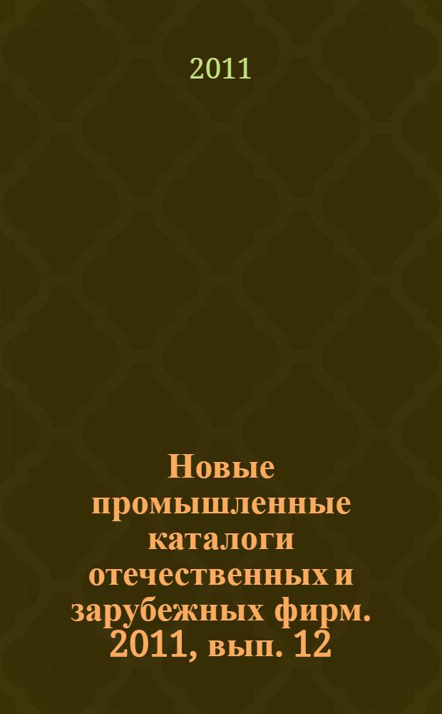Новые промышленные каталоги отечественных и зарубежных фирм. 2011, вып. 12