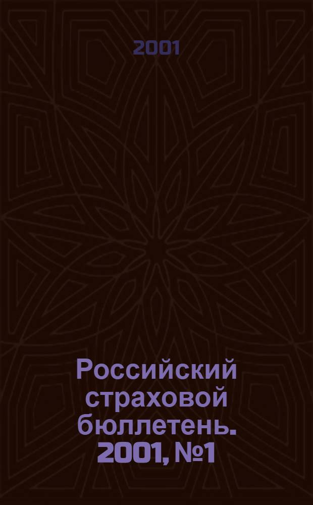 Российский страховой бюллетень. 2001, № 1