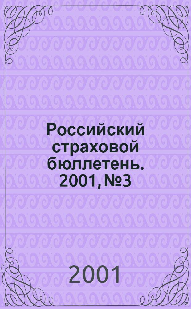 Российский страховой бюллетень. 2001, № 3