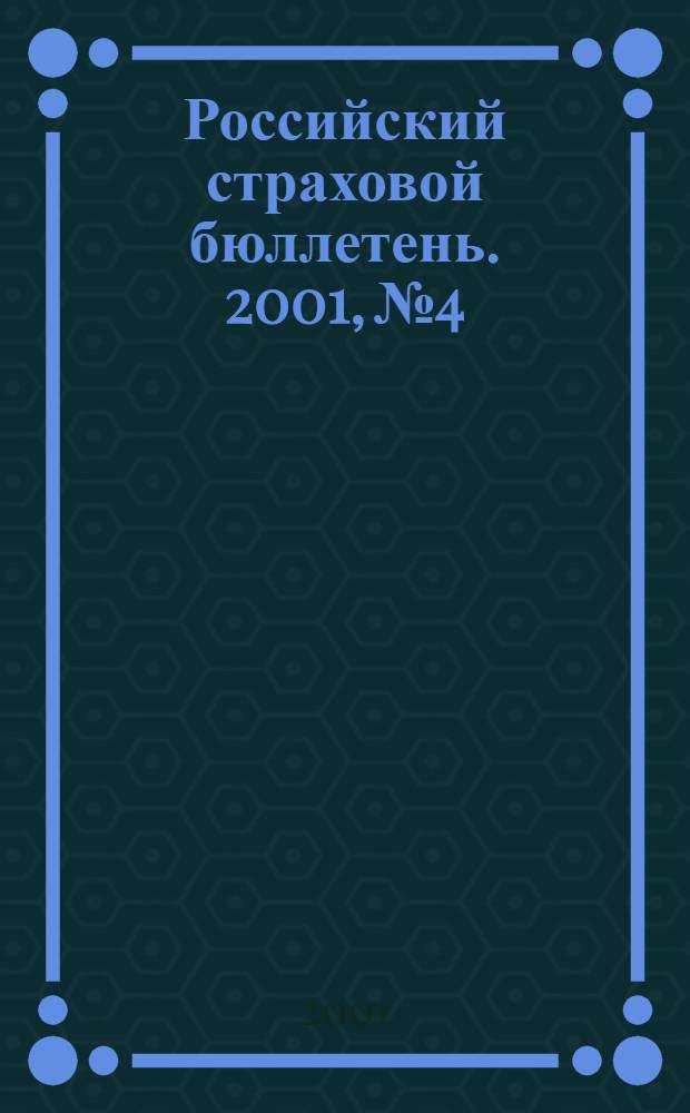 Российский страховой бюллетень. 2001, № 4