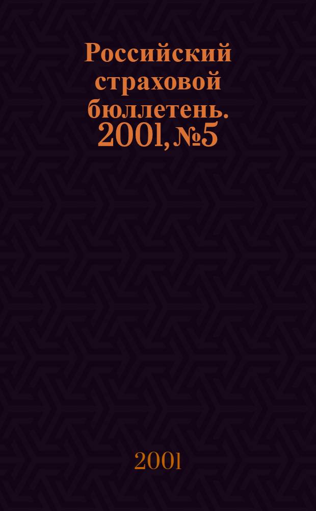 Российский страховой бюллетень. 2001, № 5