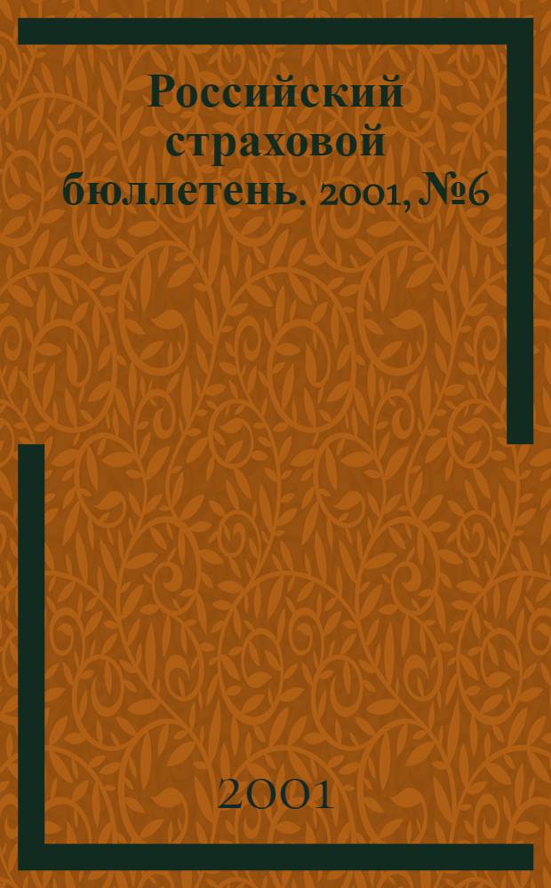 Российский страховой бюллетень. 2001, № 6