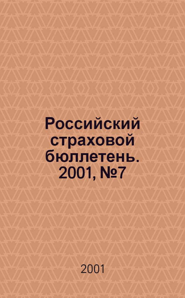 Российский страховой бюллетень. 2001, № 7