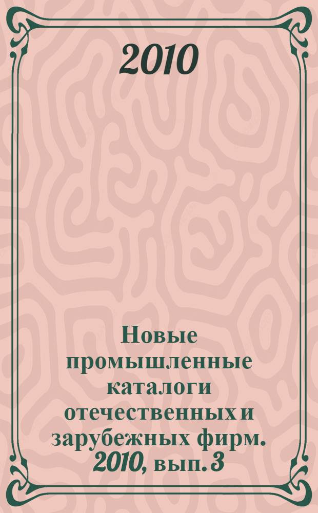 Новые промышленные каталоги отечественных и зарубежных фирм. 2010, вып. 3