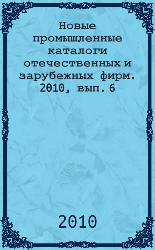 Новые промышленные каталоги отечественных и зарубежных фирм. 2010, вып. 6