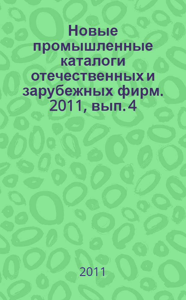 Новые промышленные каталоги отечественных и зарубежных фирм. 2011, вып. 4