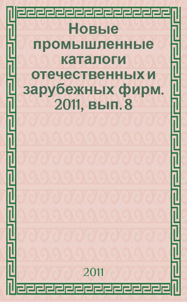 Новые промышленные каталоги отечественных и зарубежных фирм. 2011, вып. 8