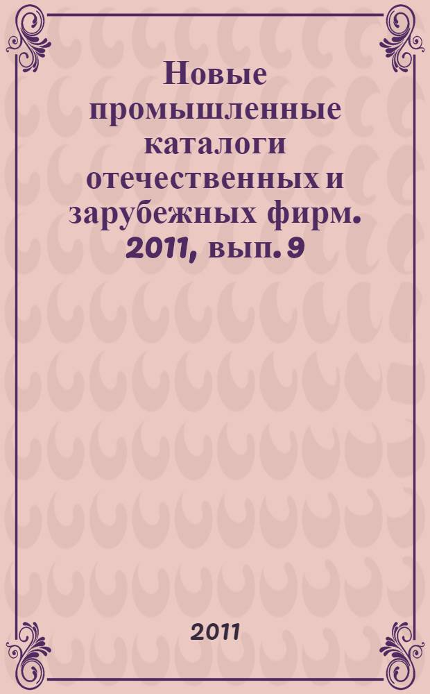 Новые промышленные каталоги отечественных и зарубежных фирм. 2011, вып. 9