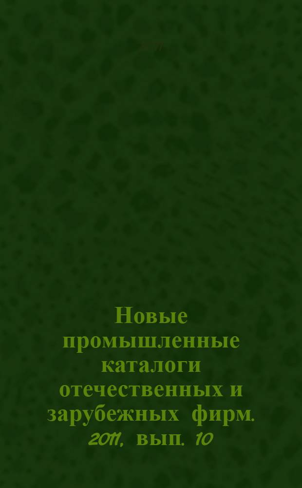 Новые промышленные каталоги отечественных и зарубежных фирм. 2011, вып. 10