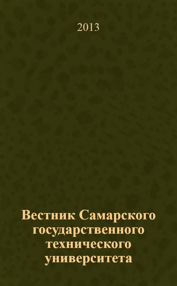 Вестник Самарского государственного технического университета : научный журнал. 2013, № 4 (10)