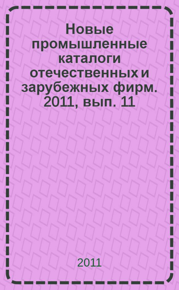 Новые промышленные каталоги отечественных и зарубежных фирм. 2011, вып. 11