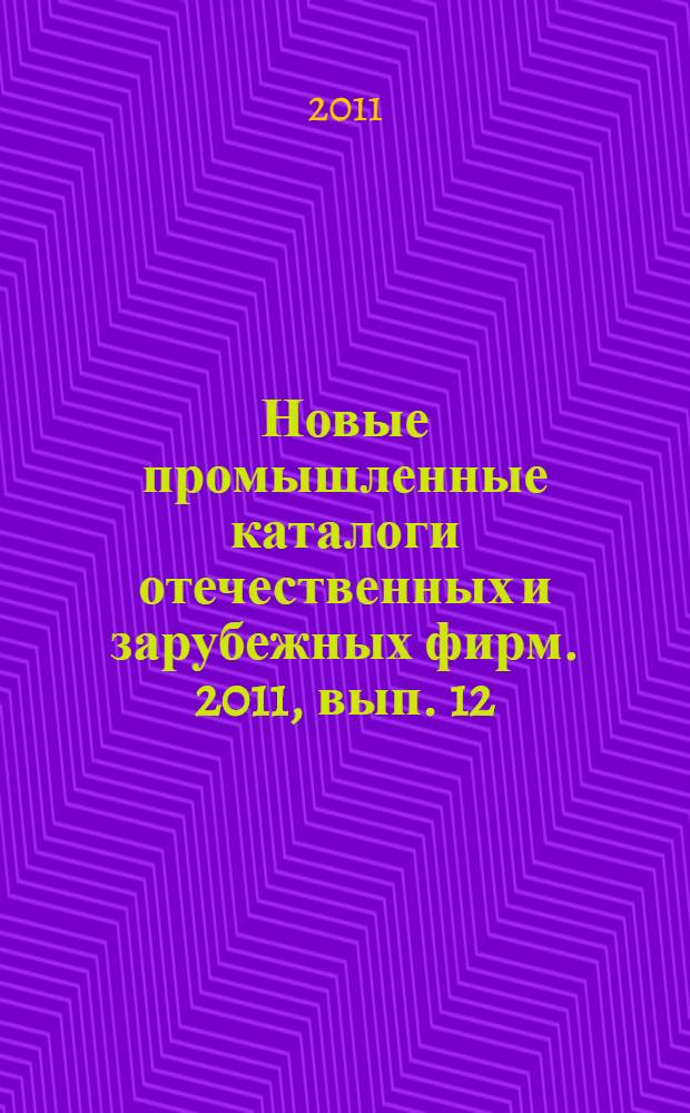 Новые промышленные каталоги отечественных и зарубежных фирм. 2011, вып. 12