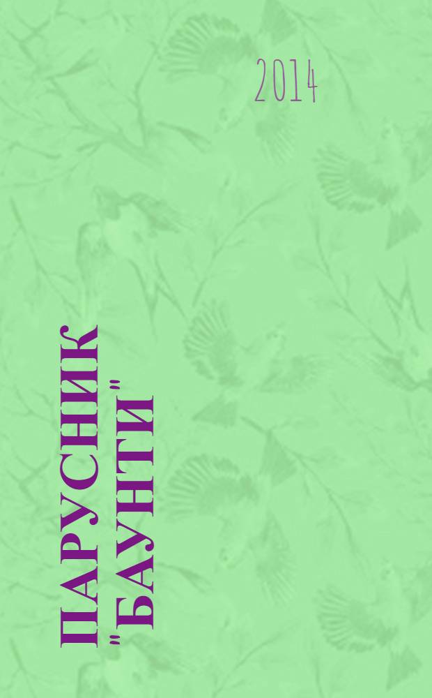 Парусник "Баунти" : соберите модель исторического судна. № 111