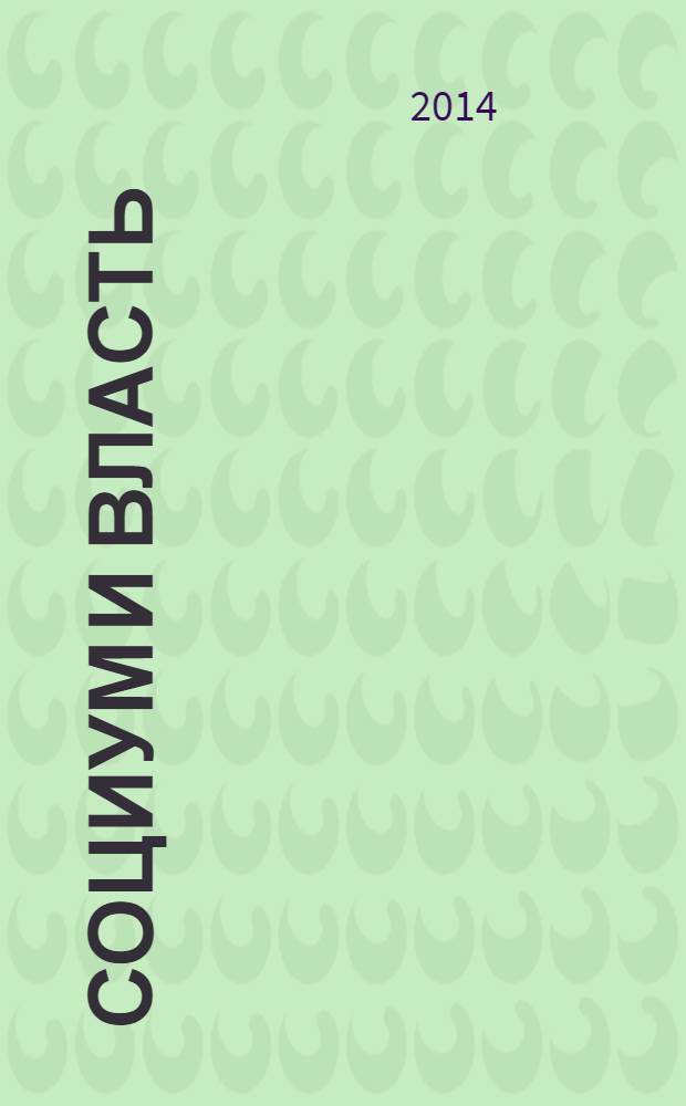 Социум и власть : научный журнал. 2014, № 1 (45)