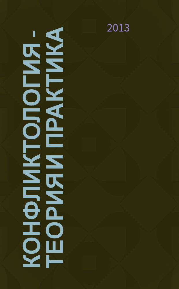 Конфликтология - теория и практика : Ежекв. науч.-практ. журн. 2013, № 4