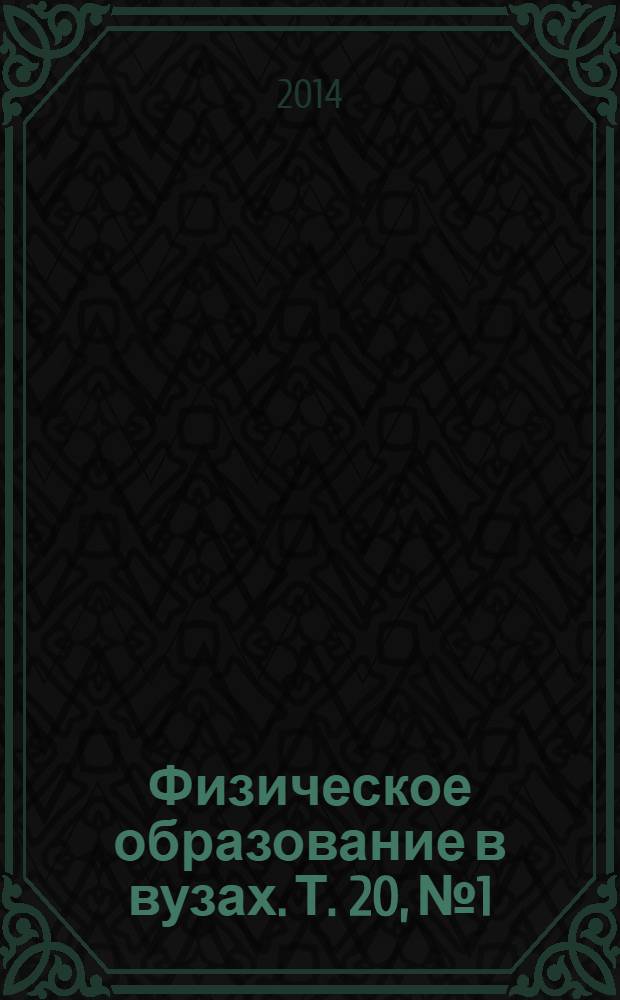 Физическое образование в вузах. Т. 20, № 1