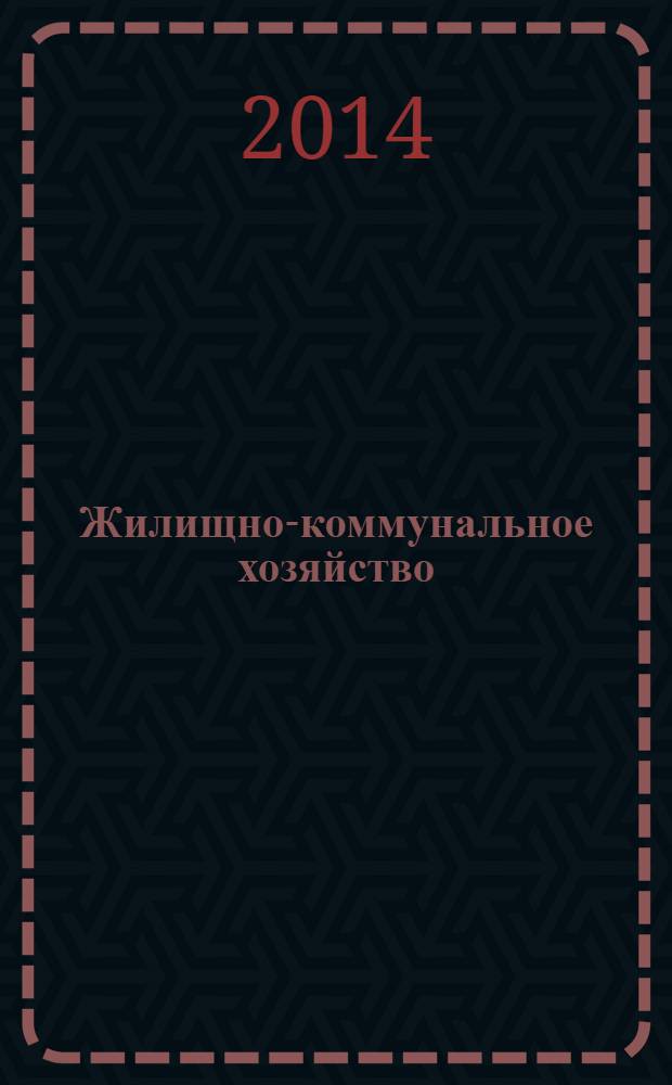 Жилищно-коммунальное хозяйство: бухгалтерский учет и налогообложение : журнал приложение к журналу "Актуальные вопросы бухгалтерского учета и налогообложения". 2014, № 3