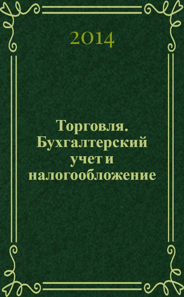 Торговля. Бухгалтерский учет и налогообложение : журнал приложение к журналу "Актуальные вопросы бухгалтерского учета и налогообложения". 2014, № 3