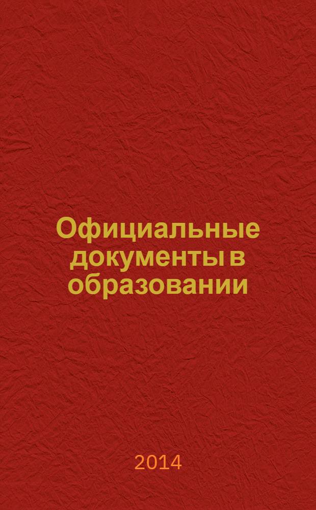 Официальные документы в образовании : Политика. Право. Социал. защита. Упр. Экономика. Бух. учет в сфере образования Информ. бюл. 2014, № 5 (505)