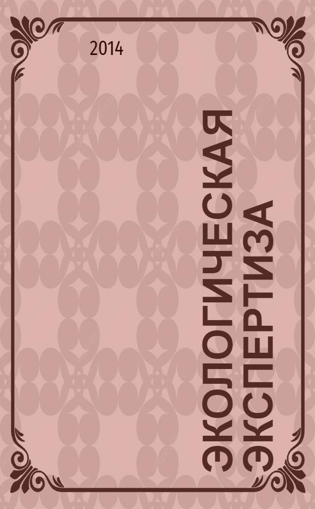Экологическая экспертиза : Обзор. информ. 2014, вып. 2