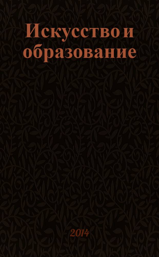 Искусство и образование : Независимый худож.-пед. журн. 2014, 1 (87)