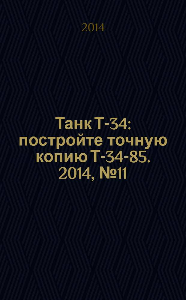 Танк Т-34 : постройте точную копию Т-34-85. 2014, № 11