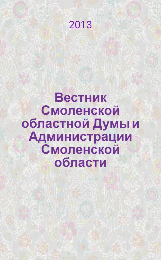 Вестник Смоленской областной Думы и Администрации Смоленской области : Офиц. изд. 2013, № 12, ч. 1