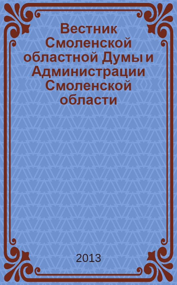 Вестник Смоленской областной Думы и Администрации Смоленской области : Офиц. изд. 2013, № 4, ч. 3