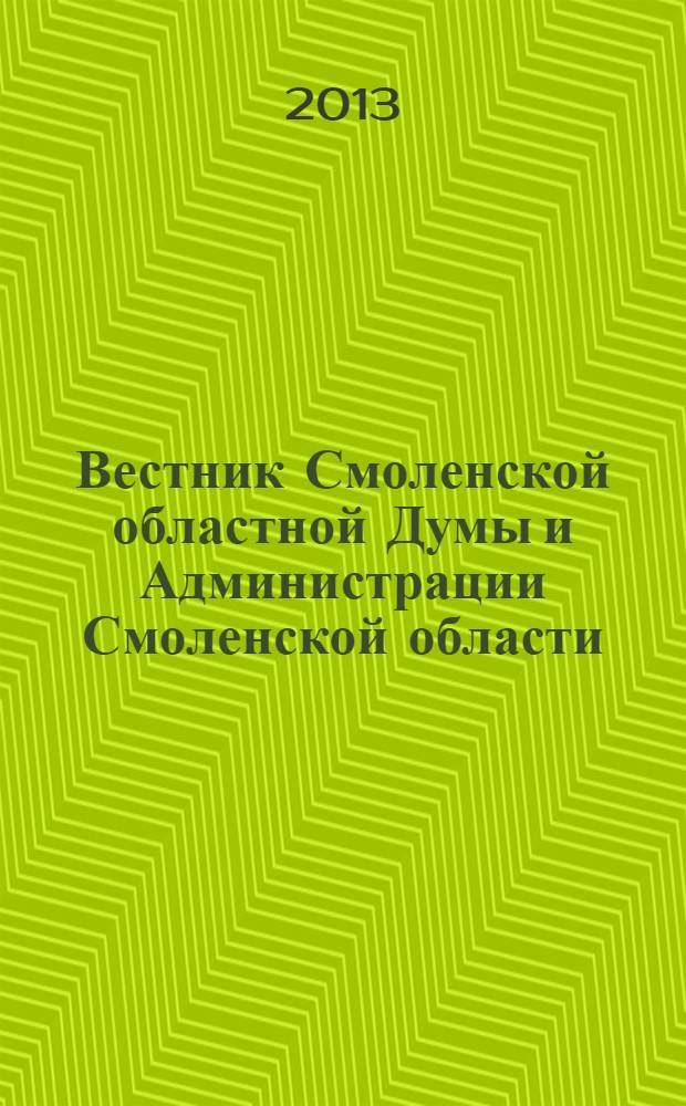 Вестник Смоленской областной Думы и Администрации Смоленской области : Офиц. изд. 2013, № 5, ч. 3
