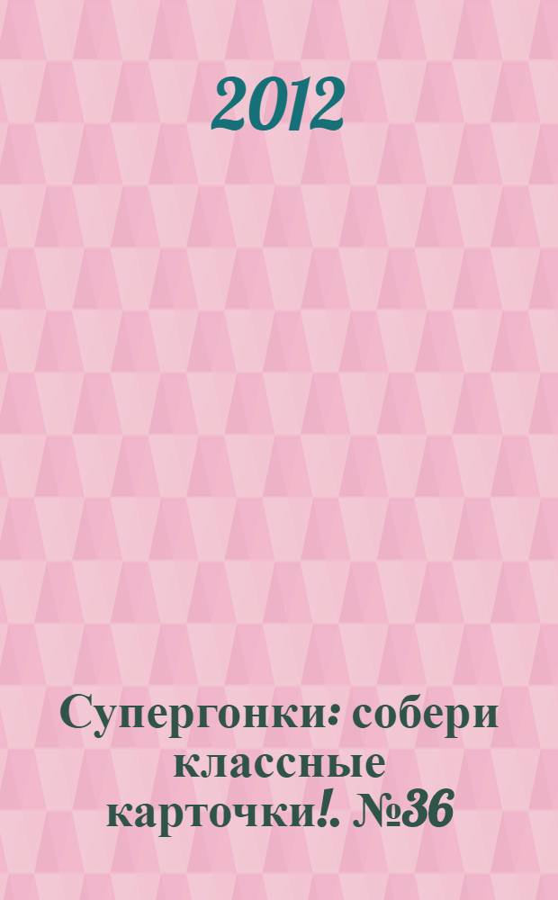 Супергонки : собери классные карточки !. № 36