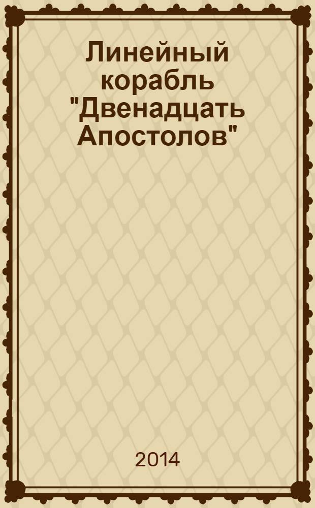 Линейный корабль "Двенадцать Апостолов" : гордость российского флота еженедельное издание. Вып. 51 : Война на Дунае - сомнения и сражения