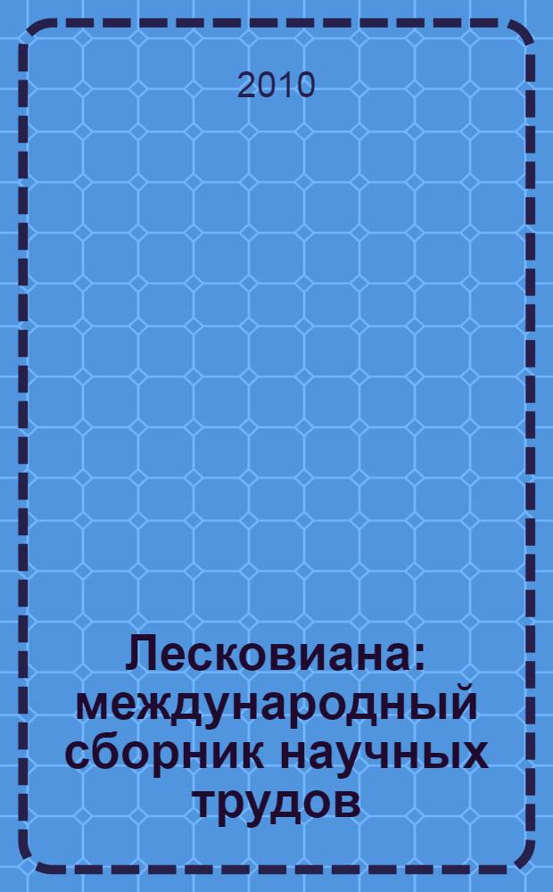 Лесковиана : международный сборник научных трудов