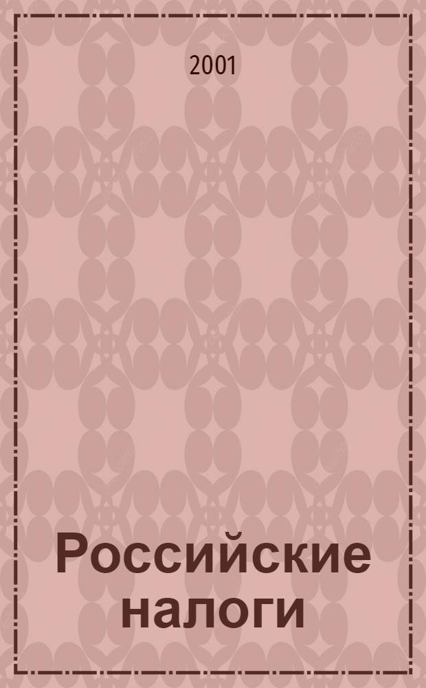 Российские налоги : Док. Разъяснения. Коммент. Бух. учет Бюл. 2001, № 3 (17)