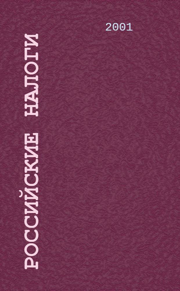 Российские налоги : Док. Разъяснения. Коммент. Бух. учет Бюл. 2001, № 12 (26)