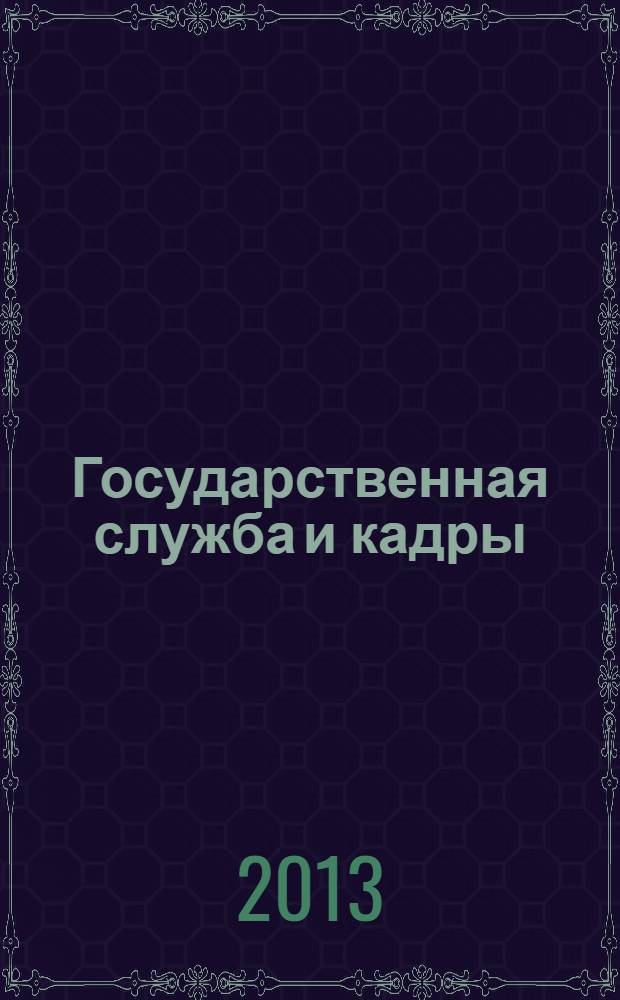 Государственная служба и кадры : научно-информационный журнал. 2013, № 2