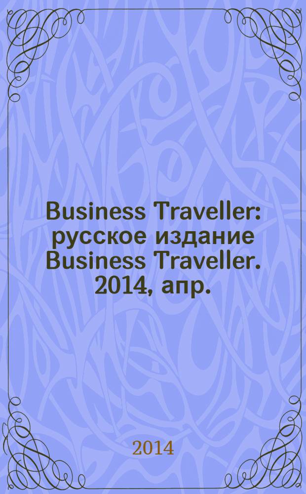 Business Traveller : русское издание Business Traveller. 2014, апр./май