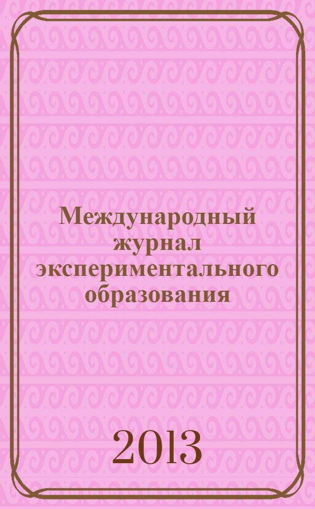 Международный журнал экспериментального образования : научный журнал. 2013, № 2
