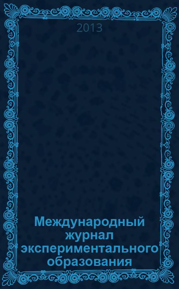 Международный журнал экспериментального образования : научный журнал. 2013, № 12