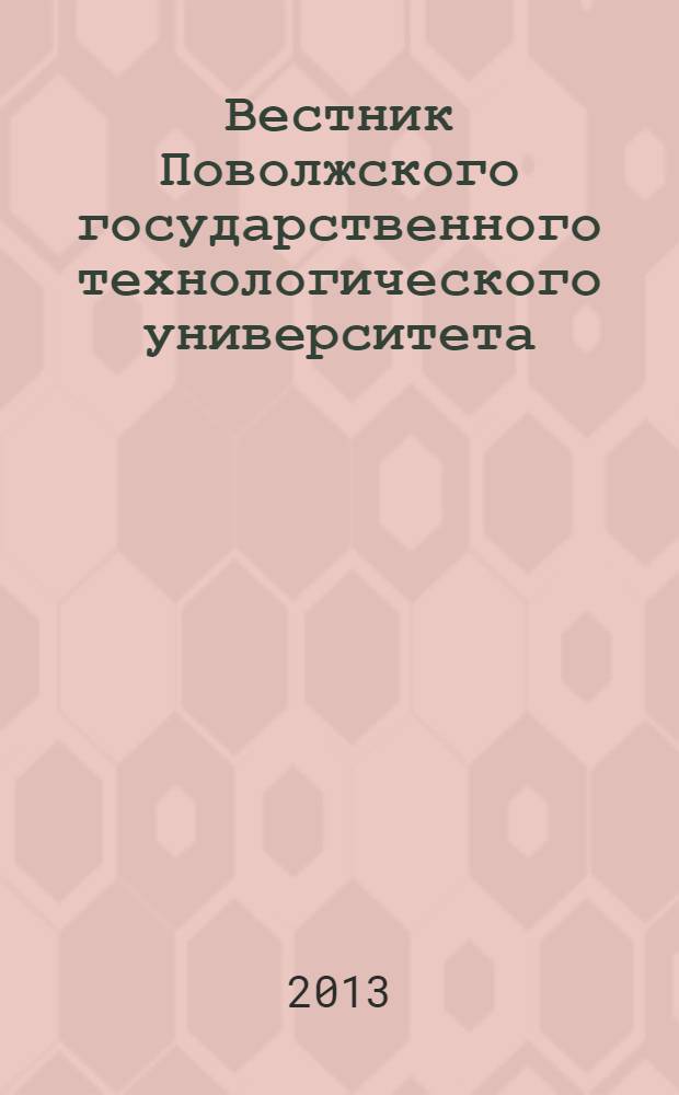 Вестник Поволжского государственного технологического университета : научно-технический журнал. 2013, № 3 (19)