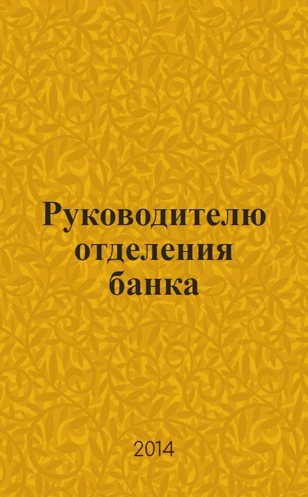 Руководителю отделения банка : ежеквартальный практический журнал. 2014, № 1 (5)
