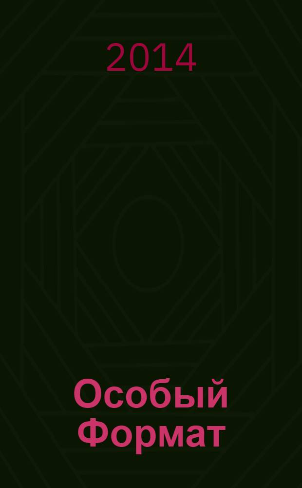 Особый Формат : журнал для школьников города Челябинска и области. 2014, № 1 (21)