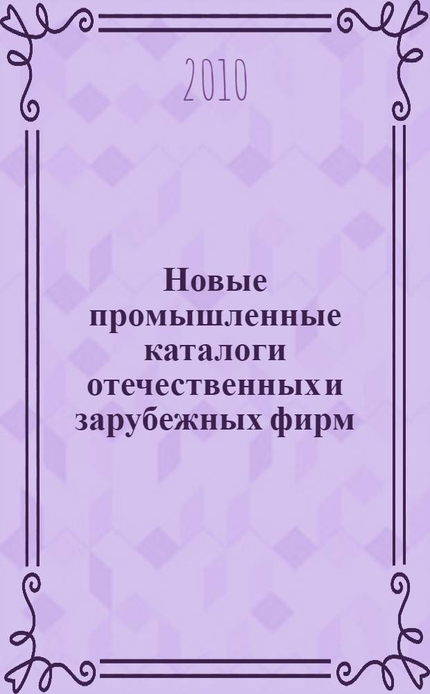 Новые промышленные каталоги отечественных и зарубежных фирм : аннотированный библиографический сборник (обзор новостей тематических выставок, мониторинг Интернета). 2010, вып. 7