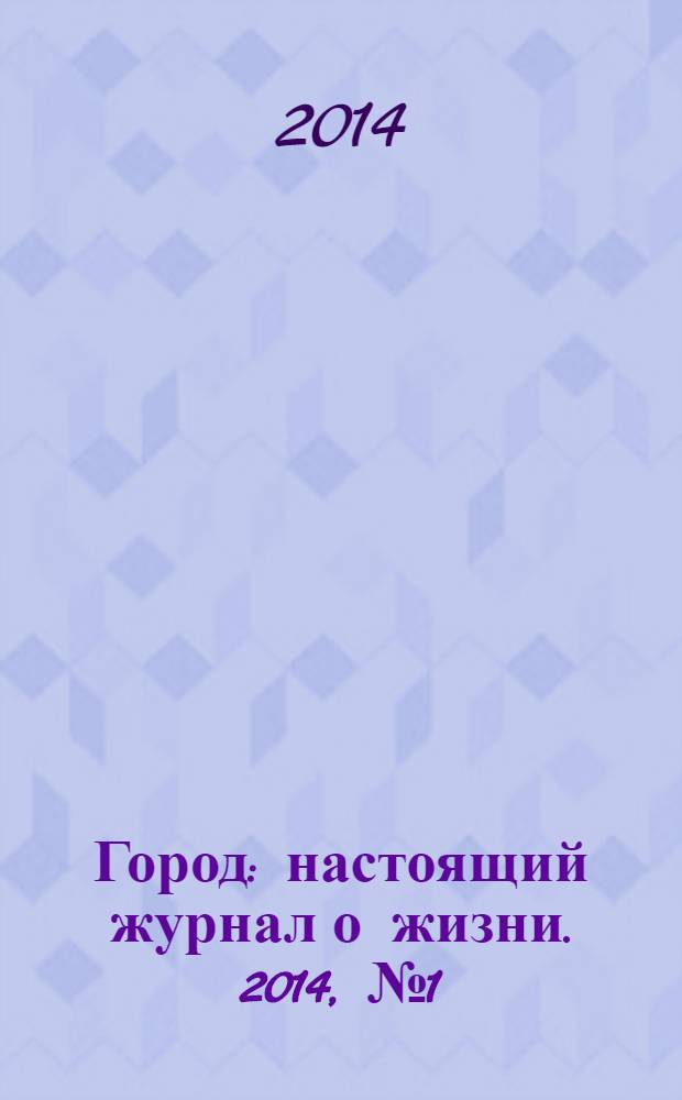 Город : настоящий журнал о жизни. 2014, № 1 (10)